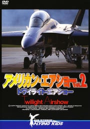 アメリカン・エアショー Vol.2 トワイライト・エアショー