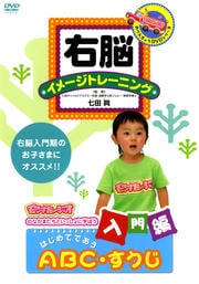 右脳イメージトレーニング 入門編 はじめてであう ABC・すうじ