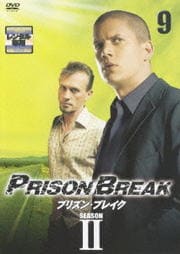 プリズン・ブレイク シーズンII 9