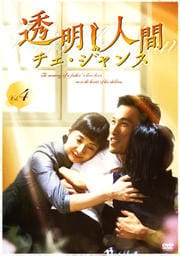 透明人間 チェ・ジャンス Vol.4