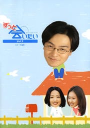 ずっと会いたい Vol.2