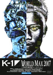 K-1 WORLD MAX 2007 〜日本代表決定トーナメント〜