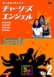 地上最強の美女たち!チャーリーズ・エンジェル コンプリート3rdシーズン Vol.2