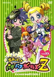 出ましたっ!パワパフガールズZ 15