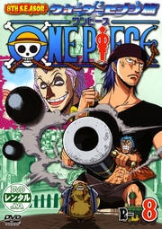 One Piece ワンピース 8thシーズン ウォーターセブン篇セット Boxレンタル ぽすれん