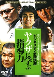 ビジネスマン必勝講座 ヤクザに学ぶ指導力