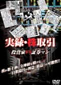 実録・株取引 投資家(デイトレーダー)VS証券マン(ビルブローカー)
