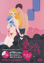 LOVE POSITIONS〜愛され女のつくり方〜 彼を虜にする体位編
