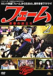フェーム 青春の旅立ち 2