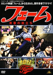 フェーム 青春の旅立ち 4