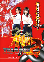 ケータイ刑事 THE MOVIE 2 石川五右衛門一族の陰謀〜決闘!ゴルゴダの森