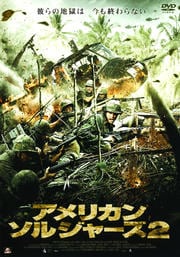 アメリカン・ソルジャーズ 2