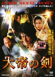 大帝の剣
