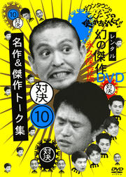 ダウンタウンのガキの使いやあらへんで 幻の傑作dvd永久保存版 10 対決 名作 傑作トーク集 ダウンタウン Dvdレンタル ぽすれん ダウンタウンのガキの使いやあらへんで 幻の傑作dvd永久保存版 10 対決 名作 傑作トーク集 ダウンタウン Dvdレンタル ぽすれん