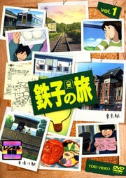 鉄子の旅 VOL.1