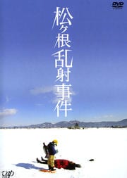 松ヶ根乱射事件