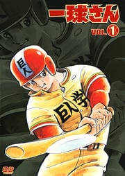 一球さん VOL.1