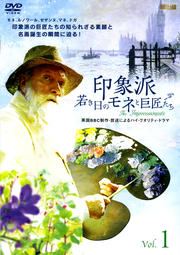 印象派 若き日のモネと巨匠たち Vol.1