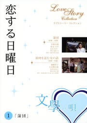 恋する日曜日 文學の唄 ラブストーリーコレクション 1 「蒲団」