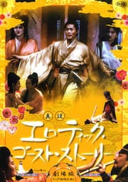 真説 エロティック・ゴースト・ストーリー 劇場版《ヘア無修正版》
