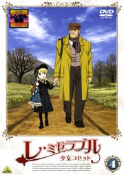 レ・ミゼラブル 少女コゼット 4