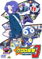 ケロロ軍曹 3rdシーズン 11