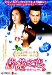 薔薇之恋〜薔薇のために〜 vol.5