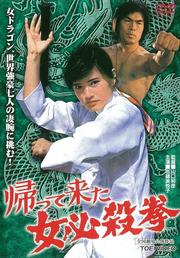 帰って来た女必殺拳