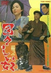 図々しい奴