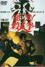 激突!殺人拳