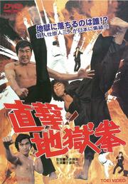 直撃!地獄拳