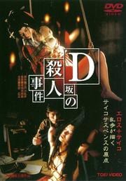 D坂の殺人事件 (1997)