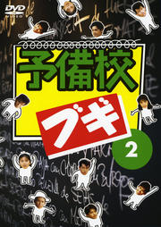 予備校ブギ 2