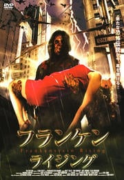 フランケン・ライジング