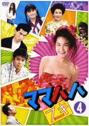 ママハハ・ブギ 4