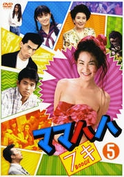 ママハハ・ブギ 5