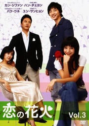 恋の花火 Vol.3