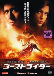 ゴーストライダー 劇場公開版