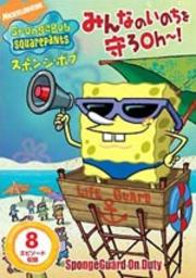 スポンジ・ボブ みんなのいのちを守ろOh〜!