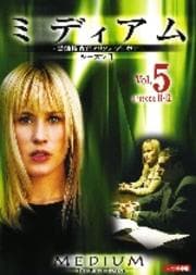 ミディアム 霊能捜査官アリソン・デュボア シーズン1 Vol.5