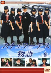 スチュワーデス物語 8 / 堀ちえみ | 映画の宅配DVDレンタルならGEO