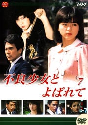 積木くずし真相 あの家族 その後の悲劇 前編 舘ひろし Dvdレンタル ぽすれん 積木くずし真相 あの家族 その後の悲劇 前編 舘ひろし Dvdレンタル ぽすれん