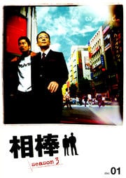 相棒 season 3 1