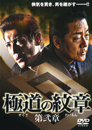 極道の紋章 第弐章