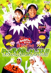 Nhk おかあさんといっしょ 最新ソングブック ねこ ときどき らいおん 横山だいすけ 映画の宅配dvdレンタルならgeo Nhk おかあさんといっしょ 最新ソングブック ねこ ときどき らいおん 横山だいすけ 映画の宅配dvdレンタルならgeo