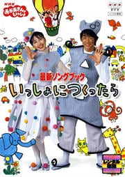 おかあさんといっしょ 最新ソングブック ブー スカ パーティ 花田ゆういちろう 映画の宅配dvdレンタルならgeo