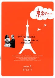 東京タワー オカンとボクと、時々、オトン volume 4