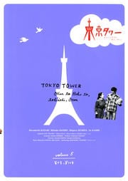 東京タワー オカンとボクと、時々、オトン volume 5
