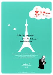 東京タワー オカンとボクと、時々、オトン volume 7
