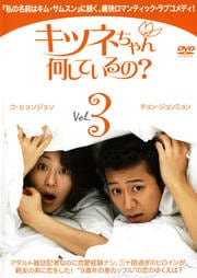 キツネちゃん、何しているの? Vol.3